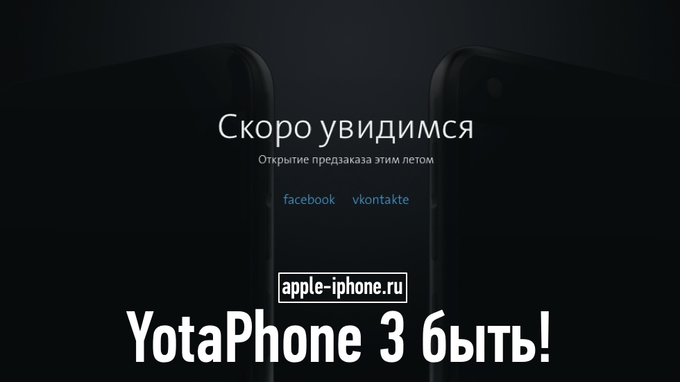YotaPhone 3 быть!