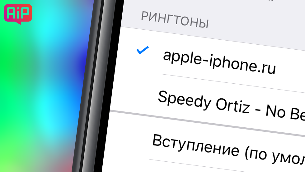 Как поставить песню на звонок в iPhone?