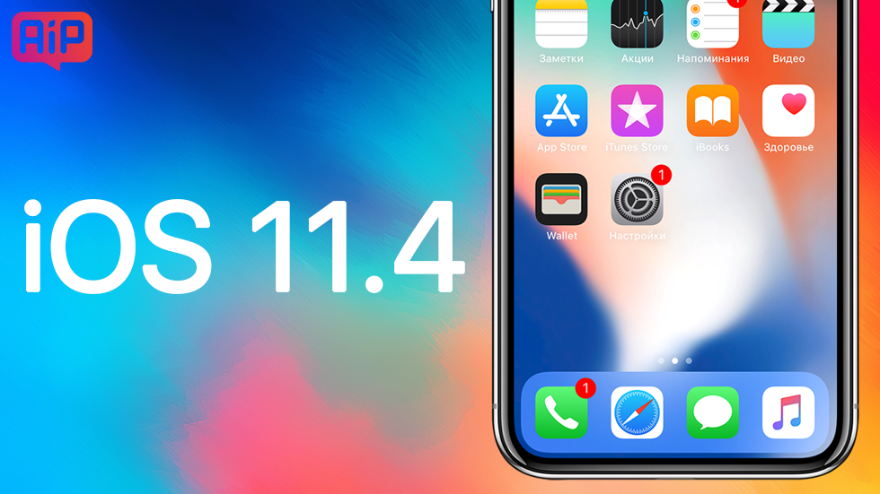 Apple выпустила финальную версию iOS 11.4 — что нового, полный список нововведений