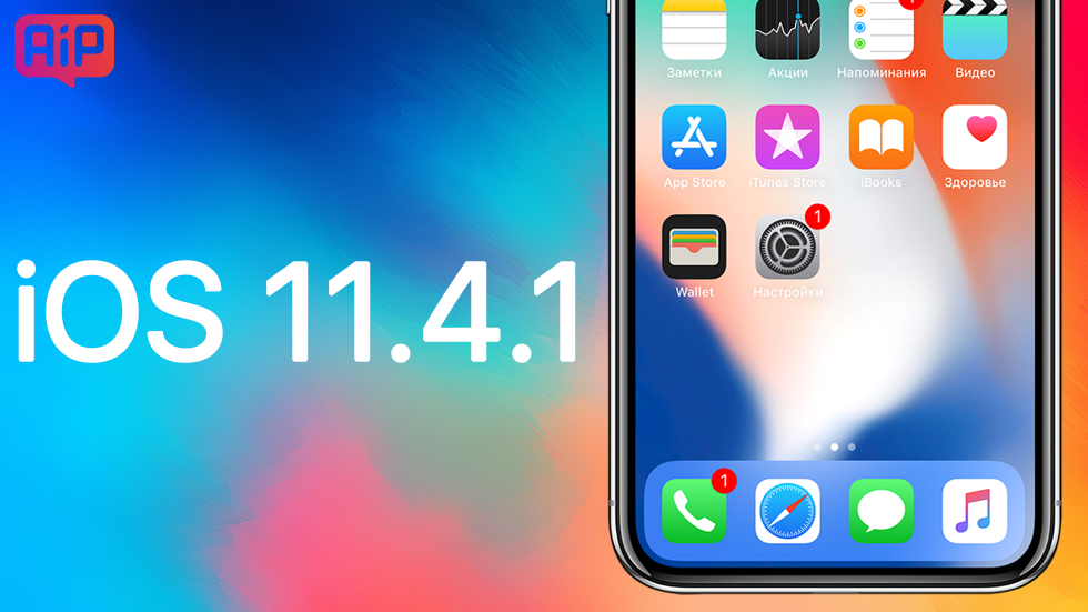 Apple выпустила финальную версию iOS 11.4.1 — что нового