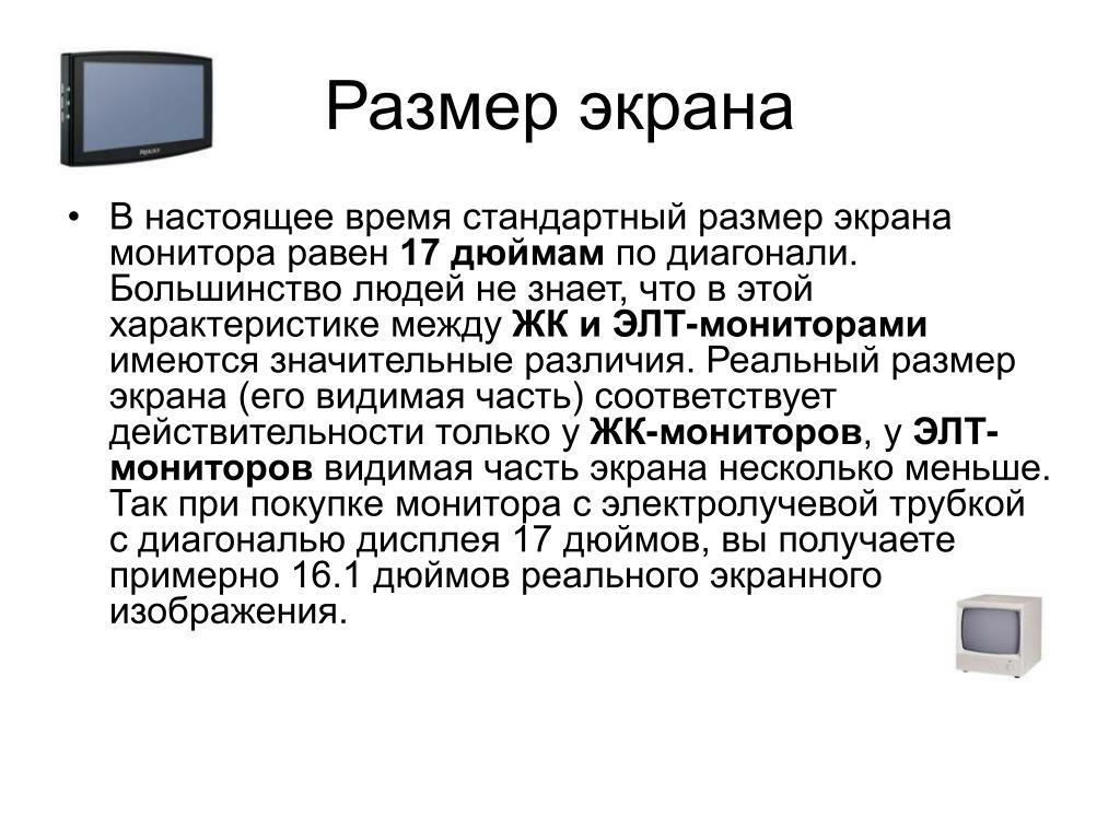 Основными характеристиками монитора являются. Стандартная ширина монитора. Стандартные Размеры ЭЛТ мониторов. Габариты ЭЛТ монитора. Стандартные Размеры экрана монитора.