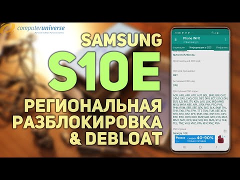 📱 Samsung S10e из Германии · Как разблокировать телефон с computeruniverse · S10 debloat