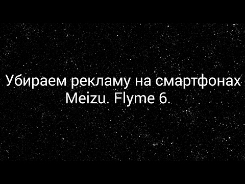 Убираем рекламу. Meizu. Flyme 6.