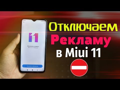 Как ОТКЛЮЧИТЬ Рекламу в Miui 11 