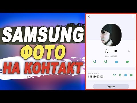 Как на SAMSUNG поставить ФОТО НА КОНТАКТ/КАК НА САМСУНГЕ УСТАНОВИТЬ ФОТО НА КОНТАКТ 2020