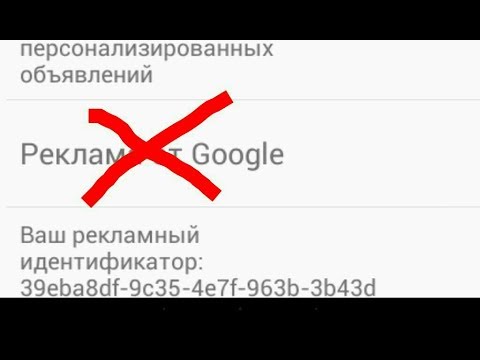 Как удалить рекламу из всех приложений с вашего телефона?