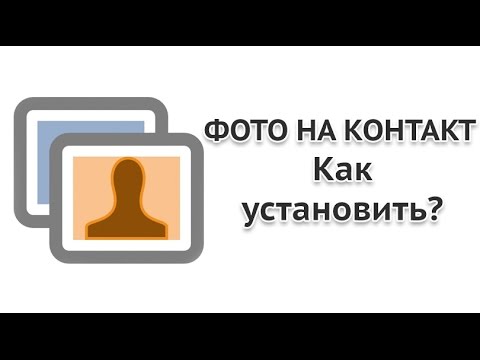 Как поставить фото на контакт в Андроид