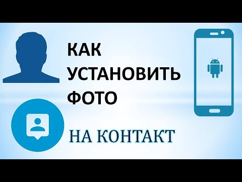 Как установить фото на контакт андроид