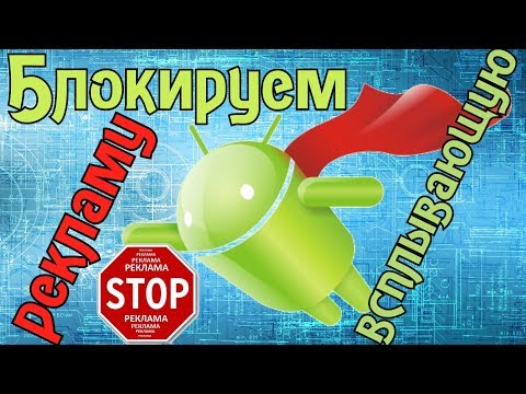 Как отключить всплывающую рекламу  на Андроид \ Как убрать рекламу с телефона