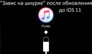 iPhone "завис" на шнурке после обновления iOS 11