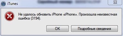 Текст сообщения об ошибке 3194 при обновлении iPhone