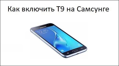 Задействуем Т9 на устройствах Samsung
