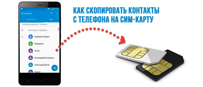 Как перенести контакты с телефона на SIM-карту