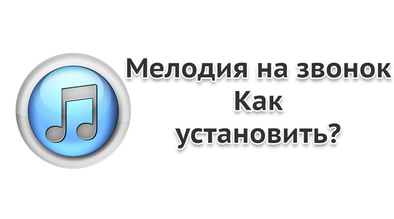 Как установить картинку на звонок