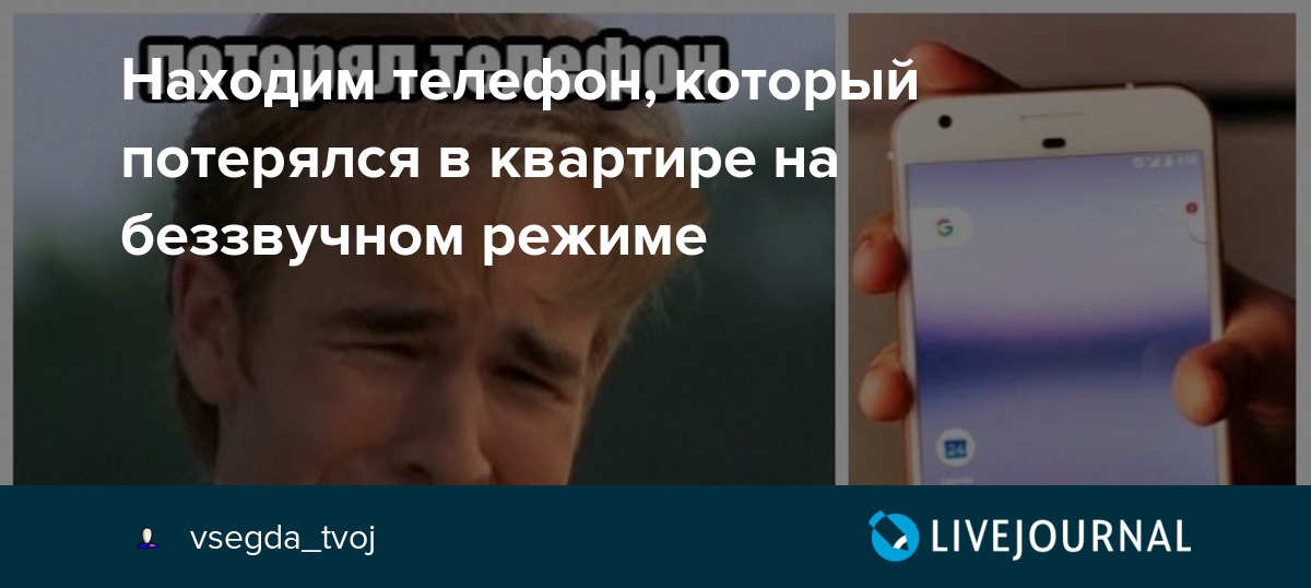 Как найти телефон если потерял