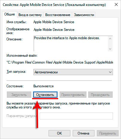Остановить службу