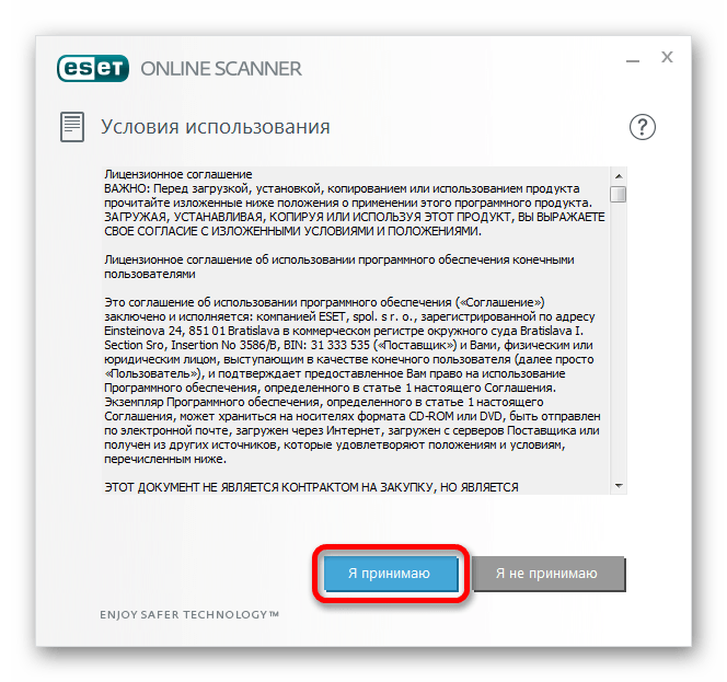 Принимаем условия использования ESET Online Scanner