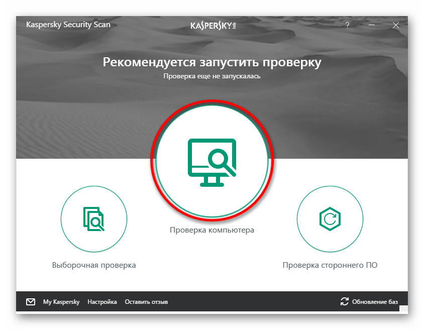 Выбор варианта проверки Kaspersky Security Scan