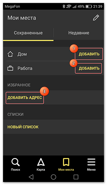 Добавляем необходимые адреса в Мои места