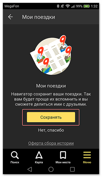 Нажимаем Сохранить для активации в приложении функции Мои поездки