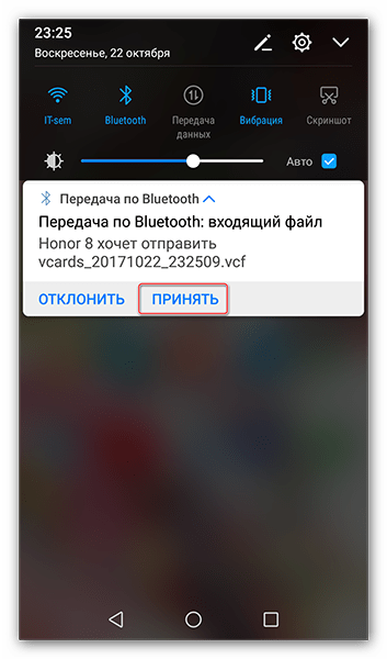 Нажимаем на Принять для старта передачи контактов