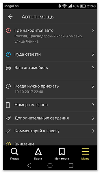 Указываем в приложении необходимую информацию при выборе Автопомощи