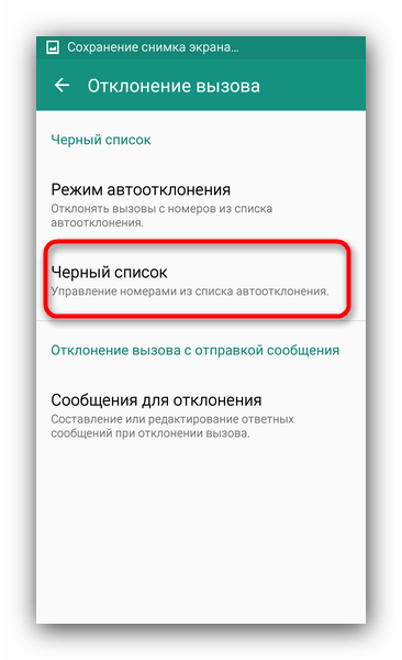 Черный список вызовов в системных настройках Samsung