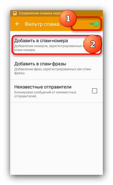 Добавление номеров к спам-листу в приложении Сообщения Samsung