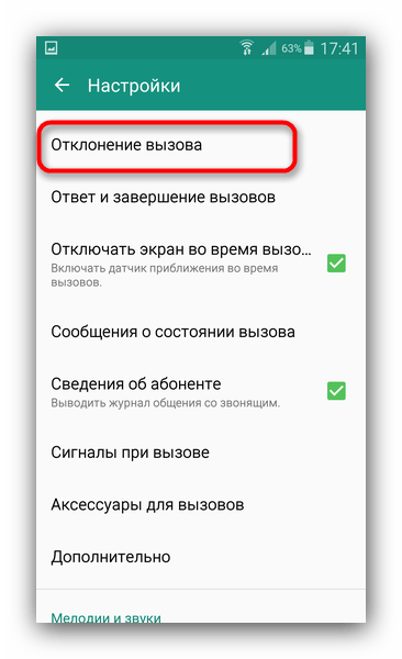 Пункт Отклонение вызова в настройках Samsung