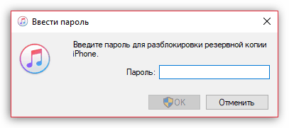 Ввод пароля для шифрования резервных копий iPhone