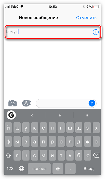 Выбор получателя в iMessage