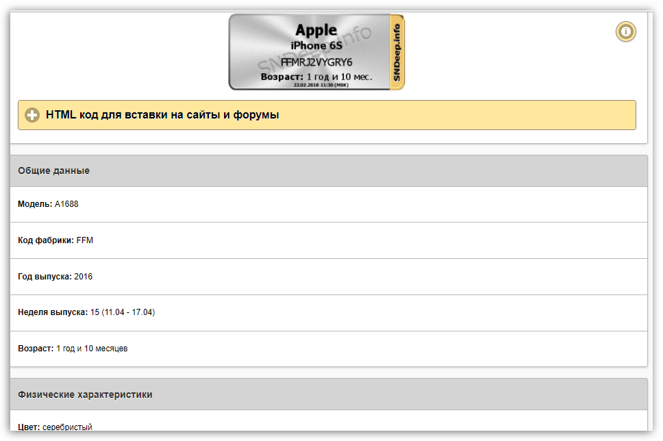 Просмотр характеристик iPhone на сайте SNDeep.info