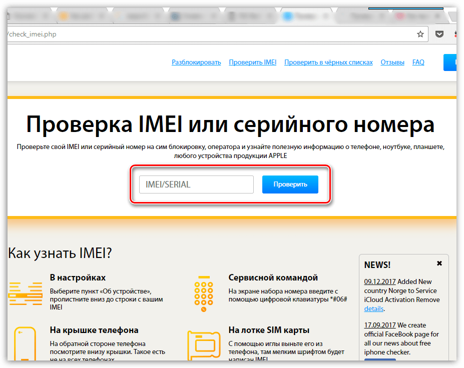 Ввод IMEI на сайте iUnlocker