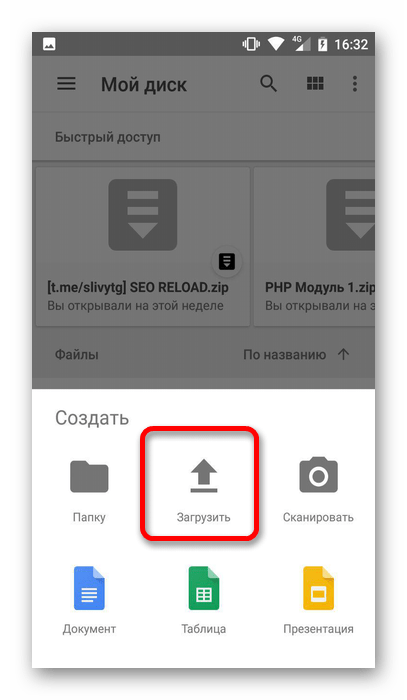 загрузить файлы на google диск на android