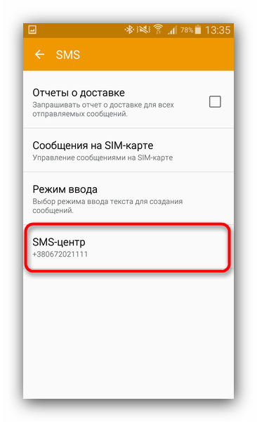 Добавить номер СМС-цента в Сообщениях, чтобы возобновить получение SMS