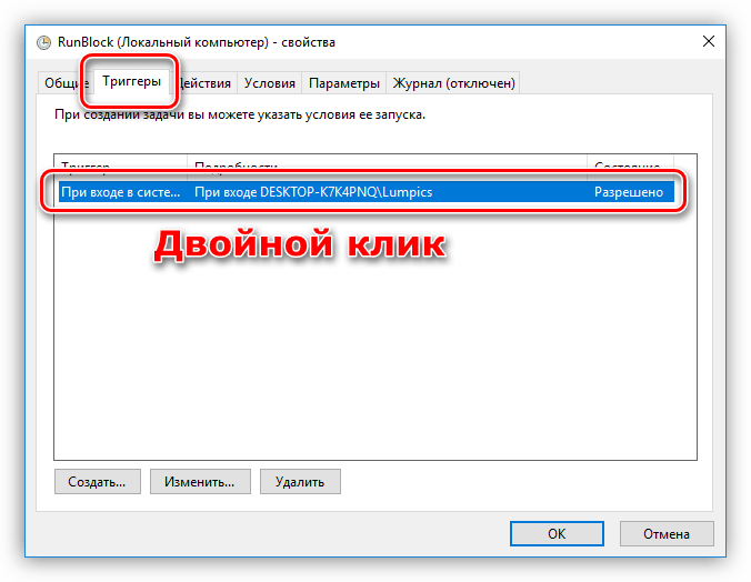 Переход к свойствам триггера в Планировщике заданий в Windows 10
