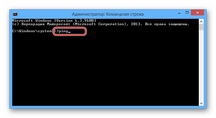 Ввод команды ping в ОС Виндовс