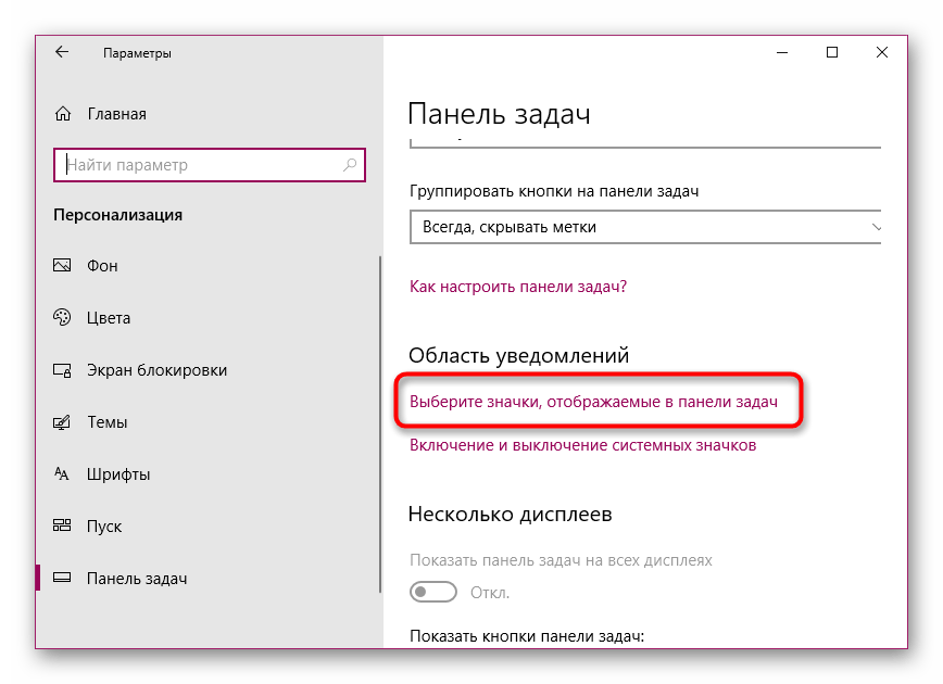 Настроить отображение значков на панели задач Windows 10