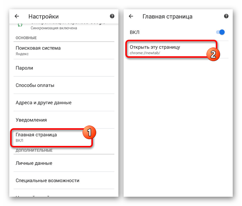 Переход к настройкам стартовой страницы в Google Chrome на Android