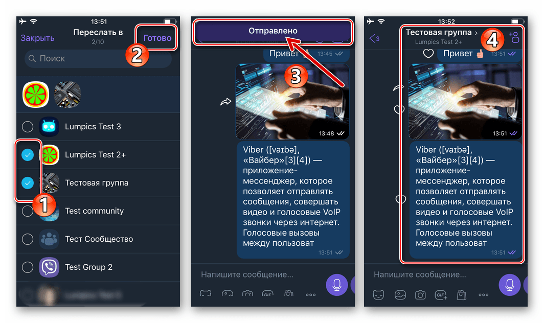 Viber для iPhone выбор получателей, инициация и результат пересылки сообщений