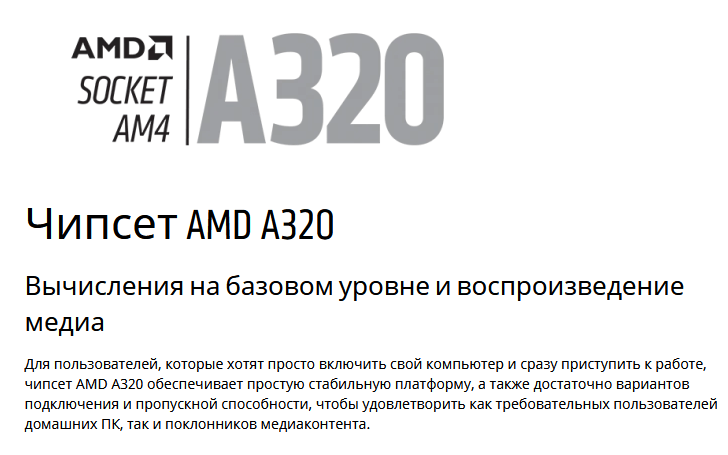 Описание чипсета A320 на официальном сайте AMD