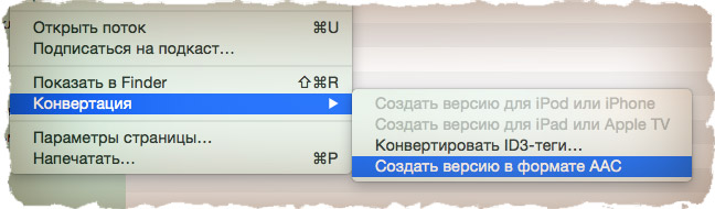 Как сохранить AAC версию в iTunes