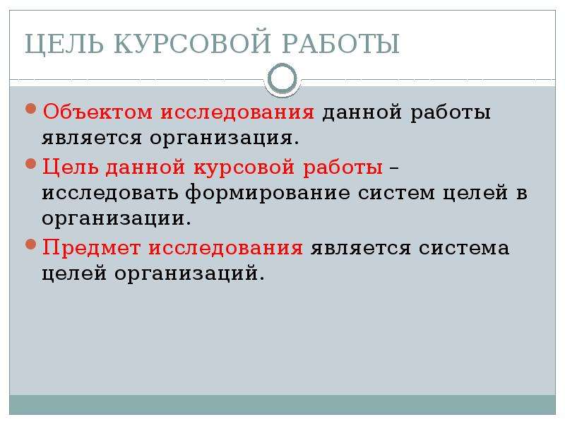 Цель частного учреждения. Цель курсовой работы. Цели организации исследования в курсовой. Цели объект исследования в курсовой. Цель курсового проекта.