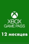 xbox game pass на 12 месяцев