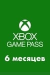 xbox game pass на 6 месяцев
