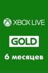 xbox live gold 6 месяцев