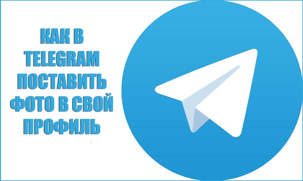 Как в Telegram поставить фото в свой профиль
