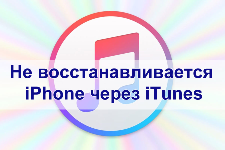 Не восстанавливается iPhone через iTunes