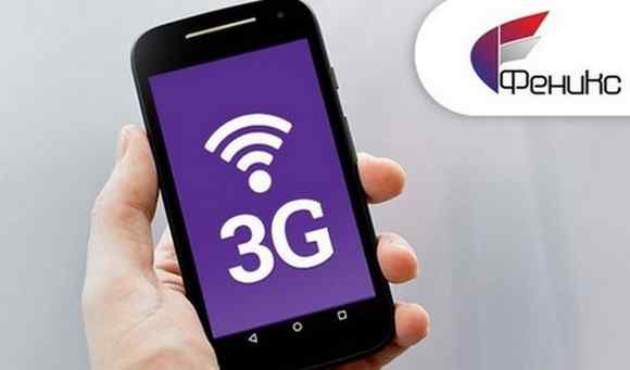 Изменился способ подключение 3G интернета на Фениксе
