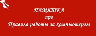 Правила работы за компьютером